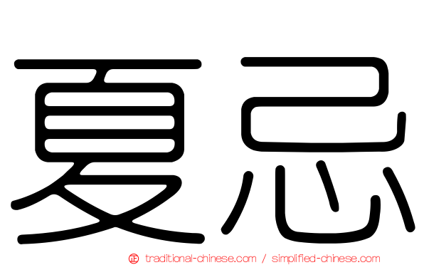 夏忌