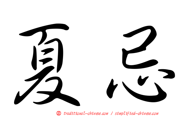 夏忌