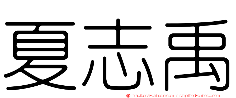 夏志禹