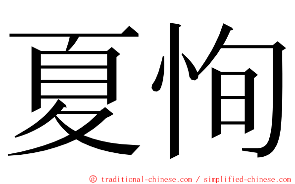 夏恂 ming font