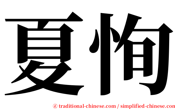 夏恂 serif font