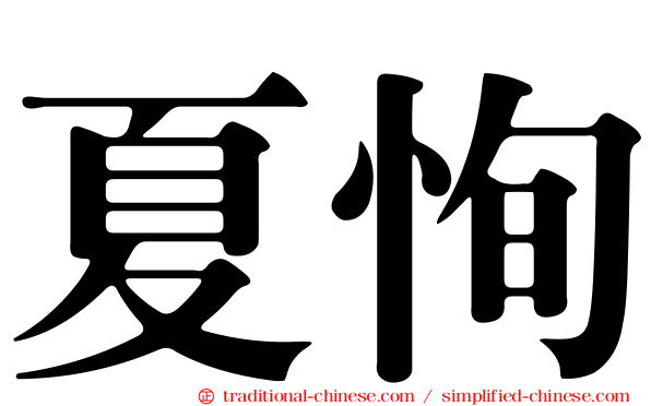 夏恂