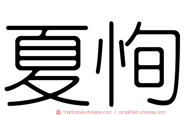夏恂