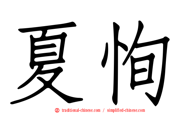 夏恂