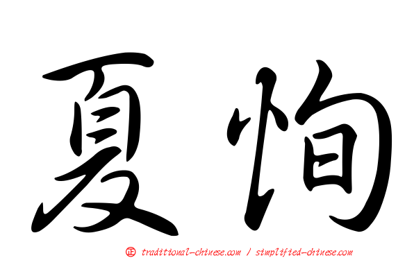夏恂