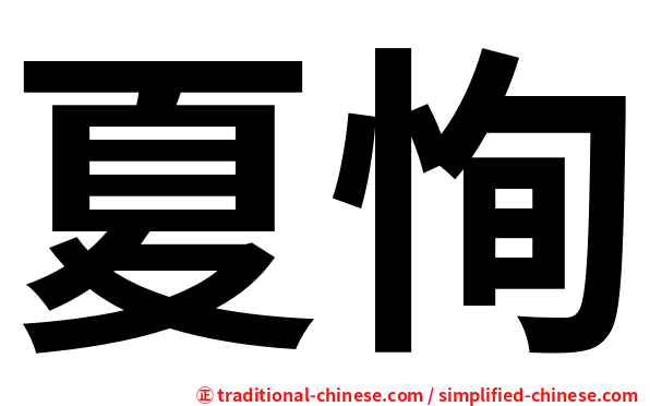 夏恂