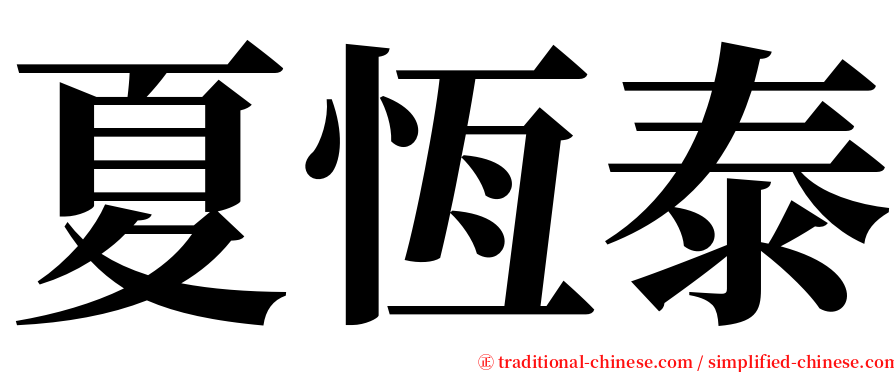 夏恆泰 serif font
