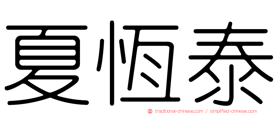 夏恆泰