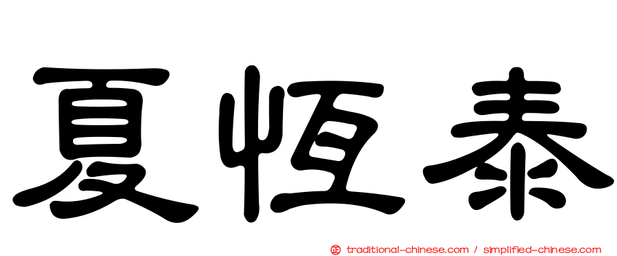 夏恆泰