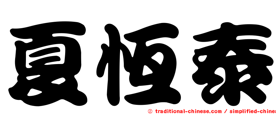 夏恆泰