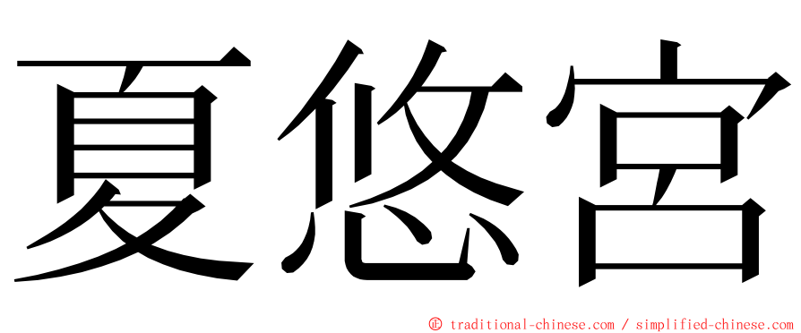夏悠宮 ming font