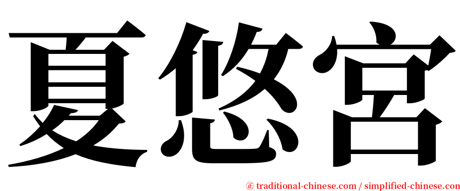 夏悠宮 serif font