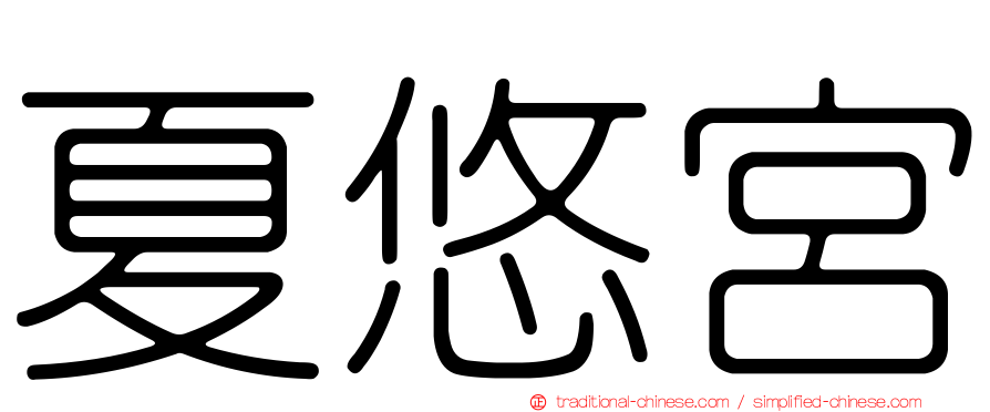 夏悠宮
