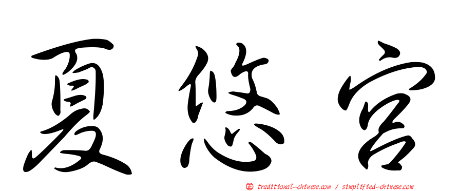 夏悠宮