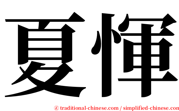 夏惲 serif font