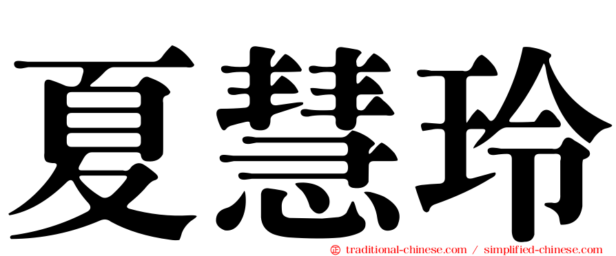 夏慧玲