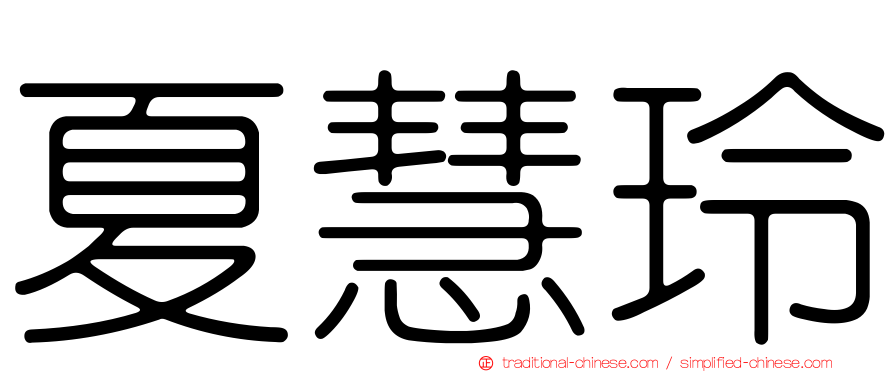 夏慧玲