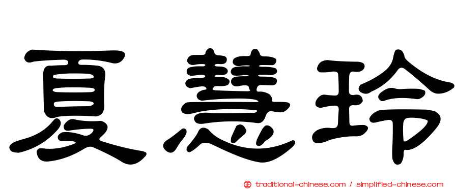 夏慧玲
