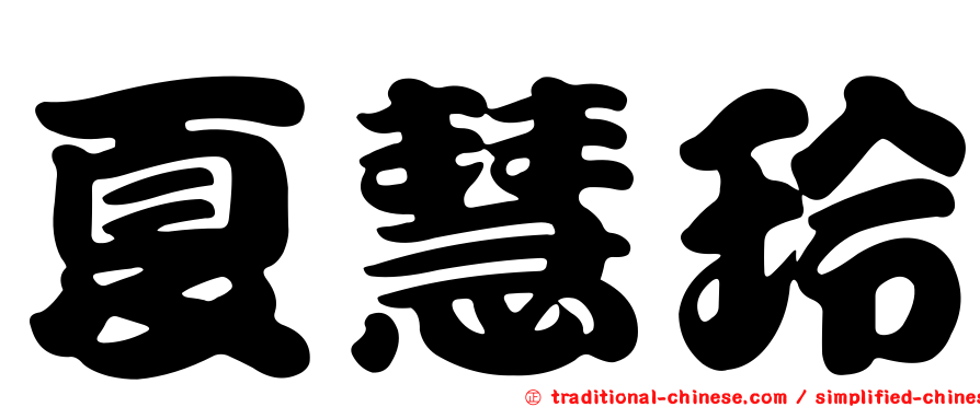夏慧玲