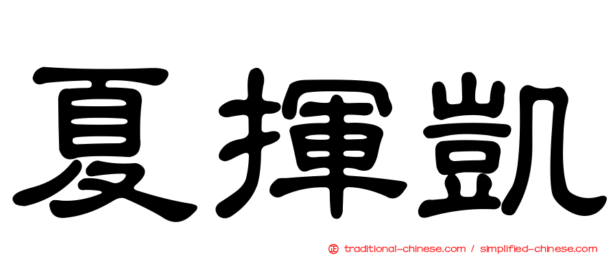 夏揮凱