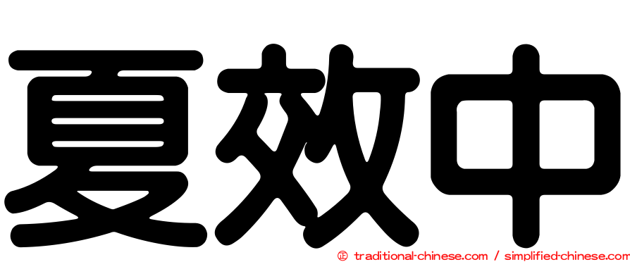 夏效中