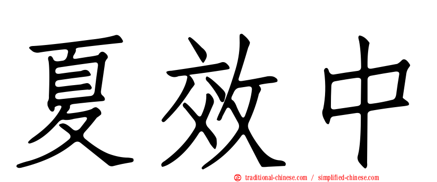 夏效中