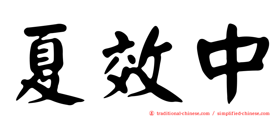 夏效中