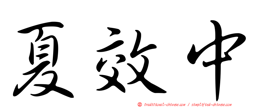 夏效中