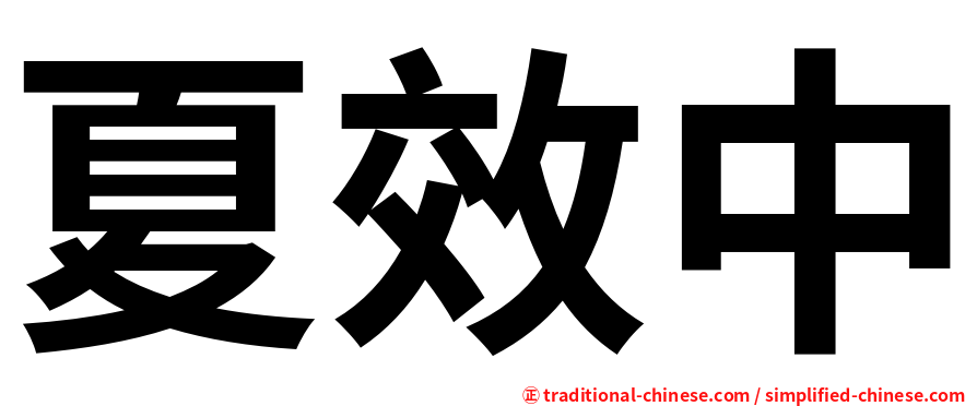 夏效中