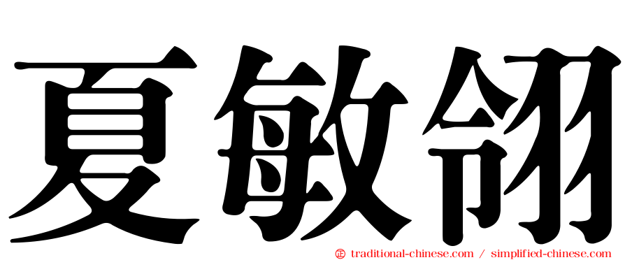夏敏翎