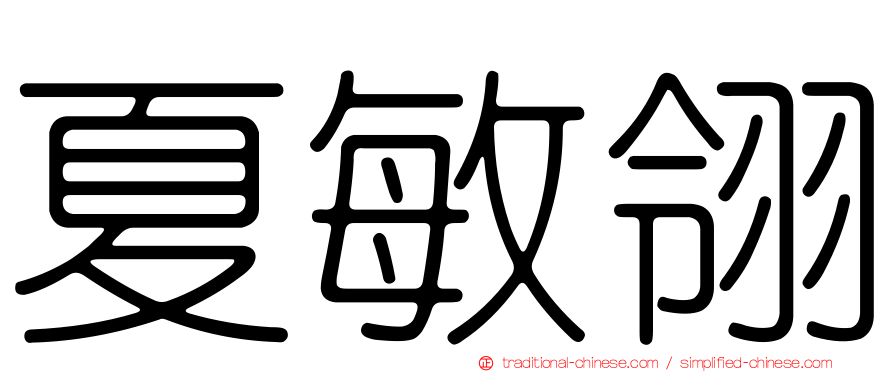 夏敏翎