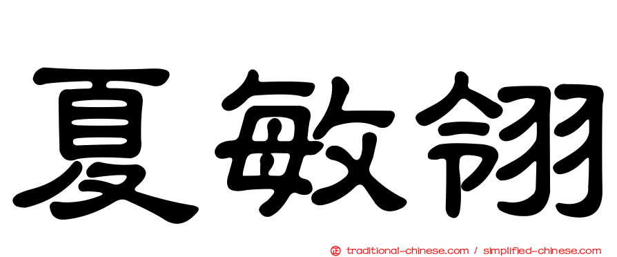 夏敏翎