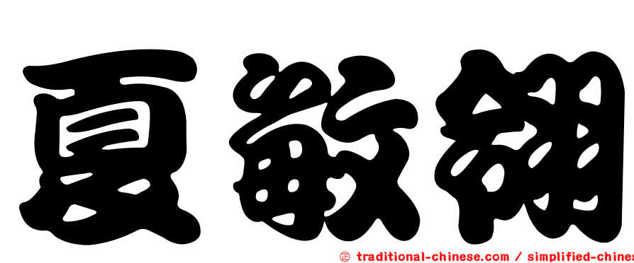 夏敏翎