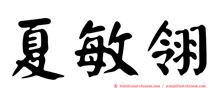 夏敏翎