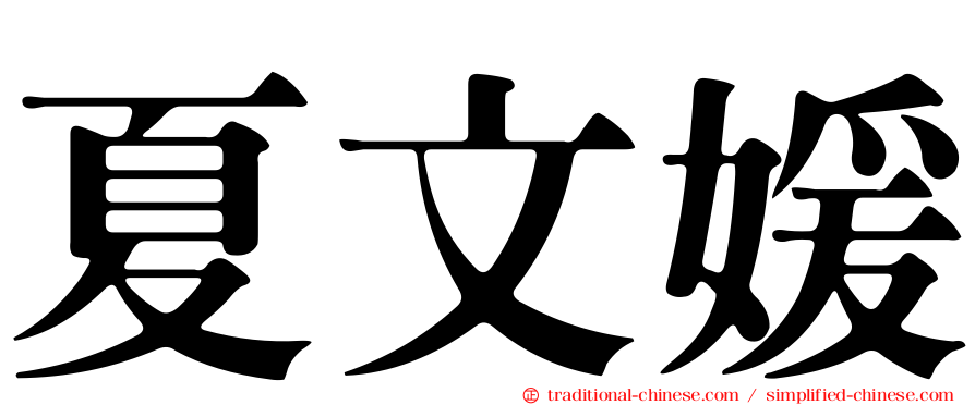 夏文媛