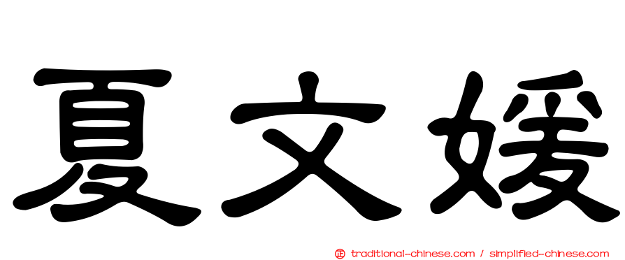 夏文媛