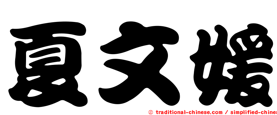 夏文媛