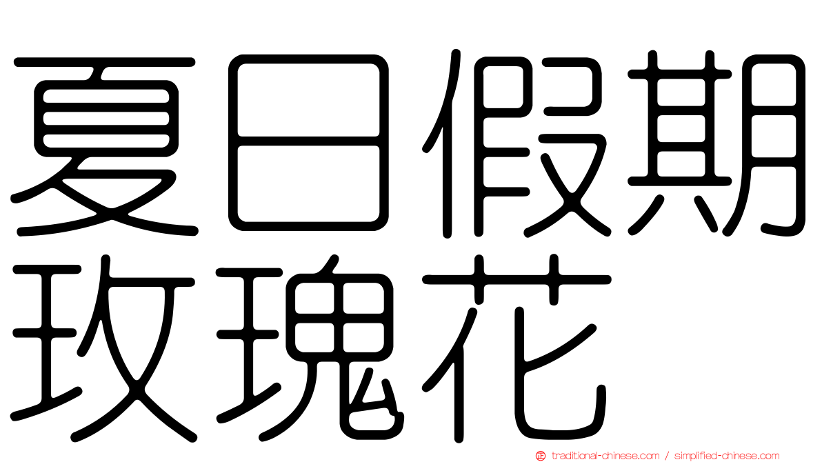 夏日假期玫瑰花
