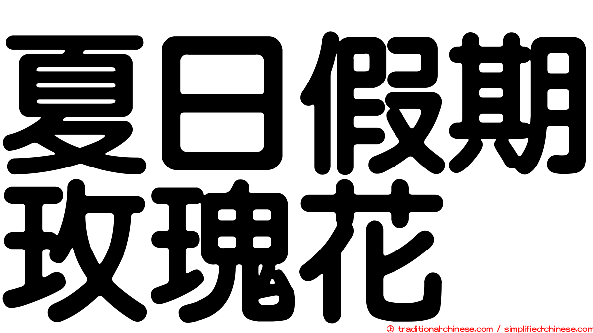 夏日假期玫瑰花
