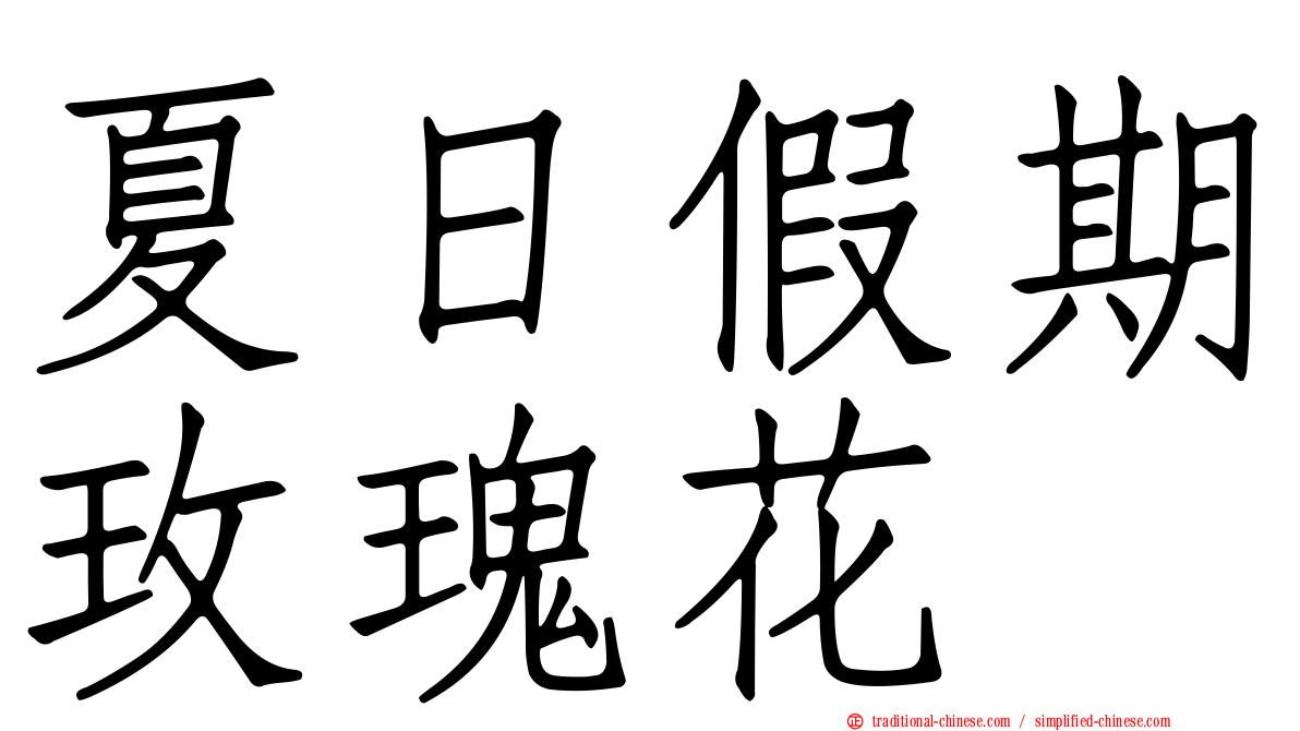 夏日假期玫瑰花