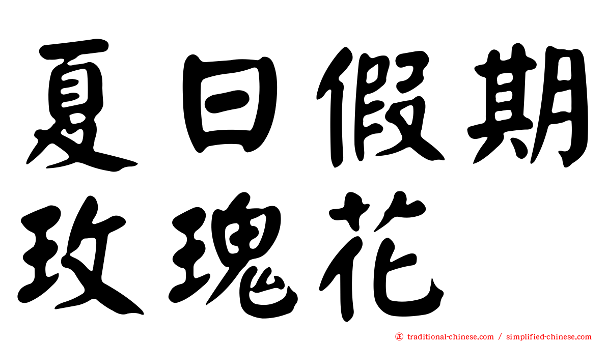 夏日假期玫瑰花