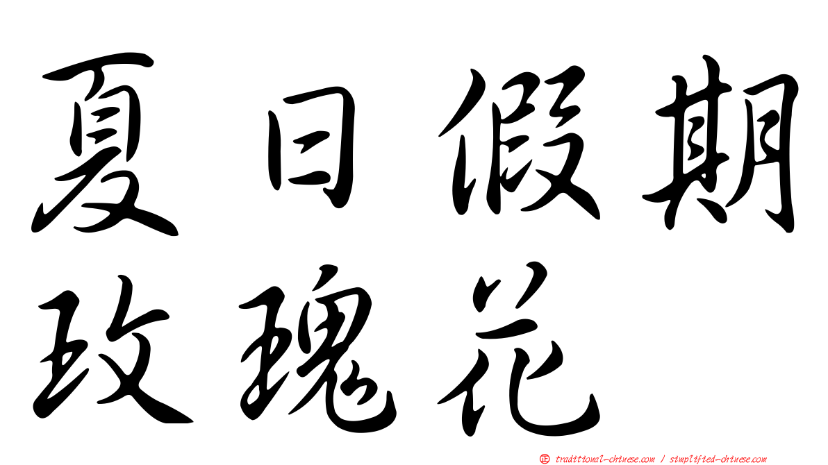 夏日假期玫瑰花