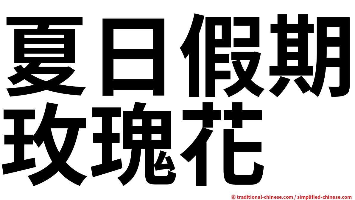 夏日假期玫瑰花