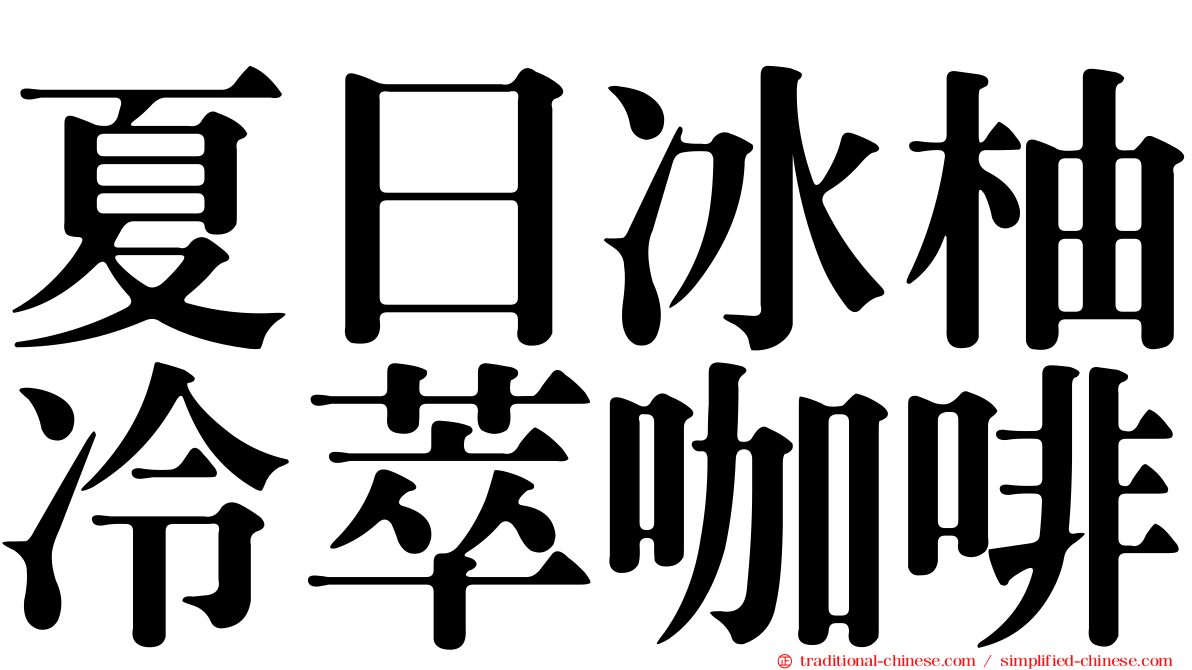 夏日冰柚冷萃咖啡