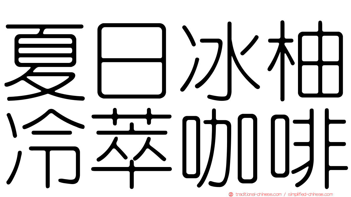 夏日冰柚冷萃咖啡