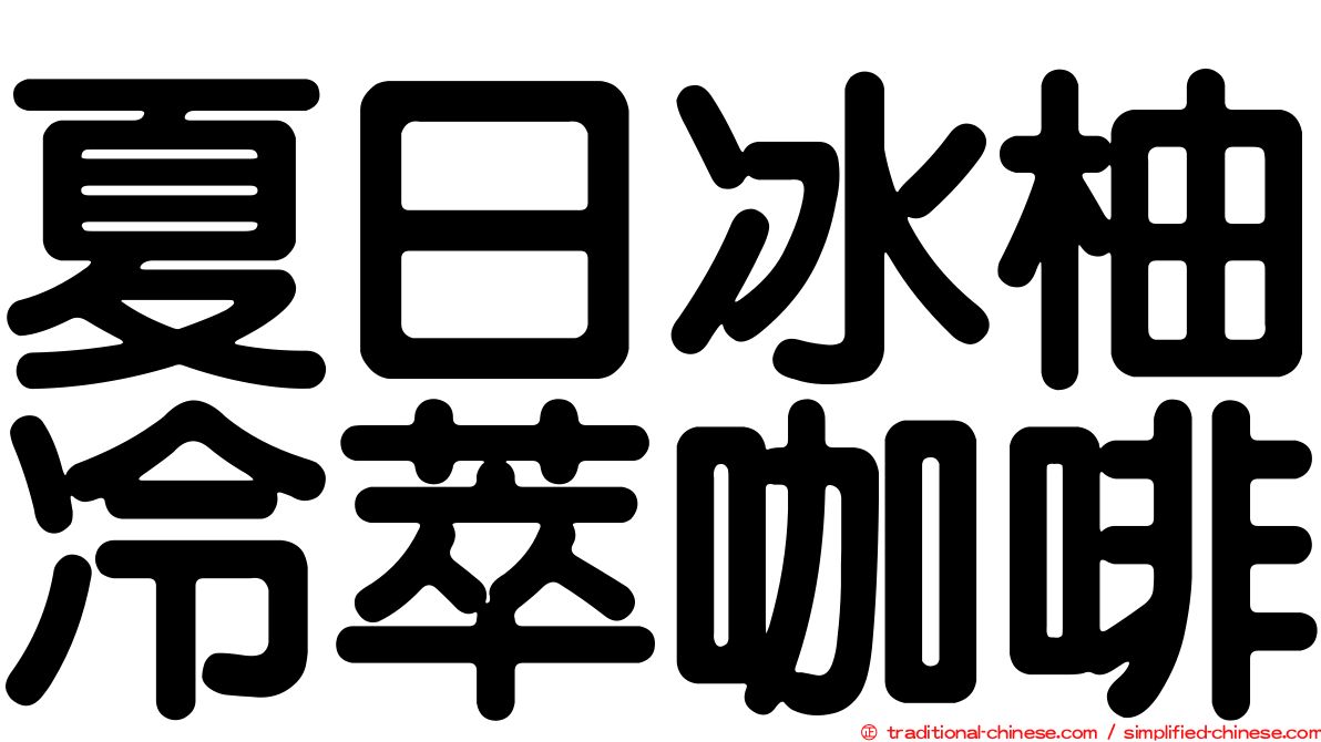 夏日冰柚冷萃咖啡
