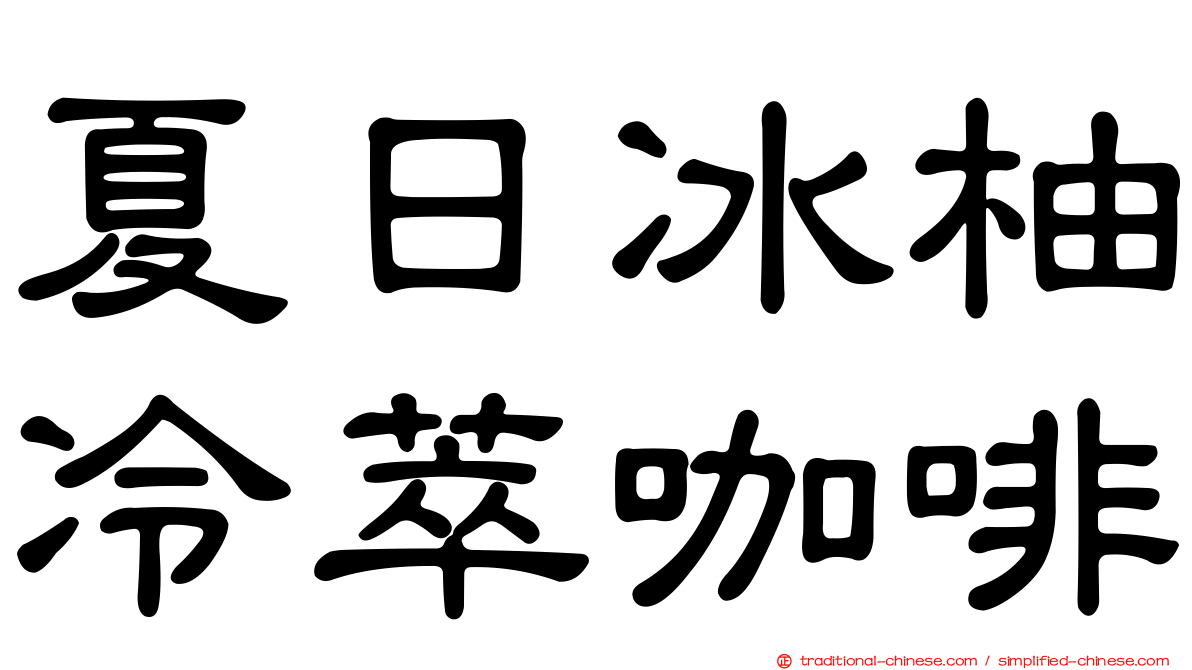 夏日冰柚冷萃咖啡