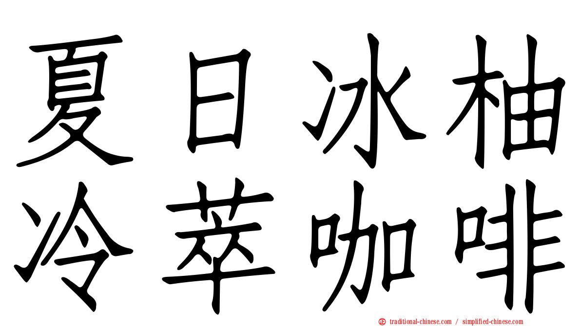 夏日冰柚冷萃咖啡