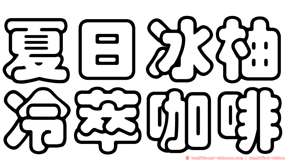 夏日冰柚冷萃咖啡
