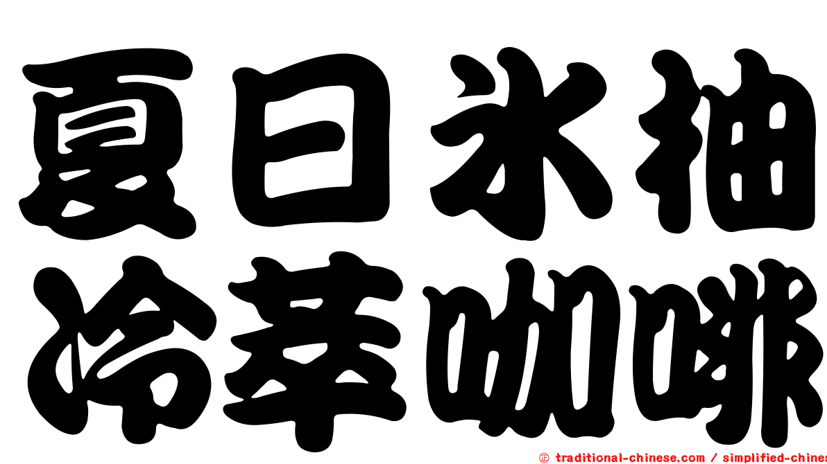 夏日冰柚冷萃咖啡